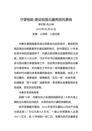 李纪恒布小林：守望相助建设祖国北疆亮丽风景线