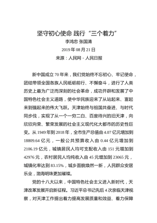 李鸿忠张国清：坚守初心使命践行“三个着力”