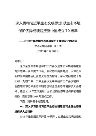 李干杰：深入贯彻习近平生态文明思想以生态环境保护优异成绩迎接新中国成立70周年