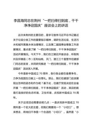 李昌海同志在荆州“一把扫帚扫到底，干干净净迎国庆”座谈会上的讲话【录音整理稿】