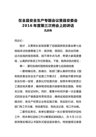 孔庆伟：在全县安全生产专题会议暨县安委会2016年度第三次例会上的讲话