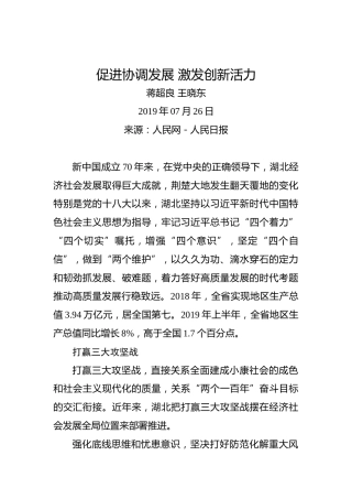 蒋超良王晓东：促进协调发展激发创新活力