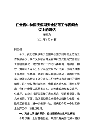 姜有为：在全省中秋国庆假期安全防范工作视频会议上的讲话（20210914）