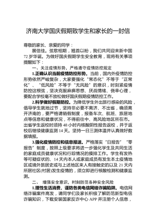 济南大学国庆假期致学生和家长的一封信