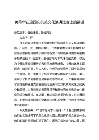 黄丹华在迎国庆机关文化演讲比赛上的讲话