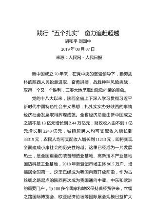 胡和平刘国中：践行“五个扎实”奋力追赶超越