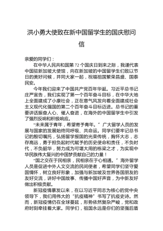 洪小勇大使致在新中国留学生的国庆慰问信