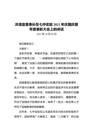 洪清宜董事长在七中实验2021年庆国庆暨年度表彰大会上的讲话