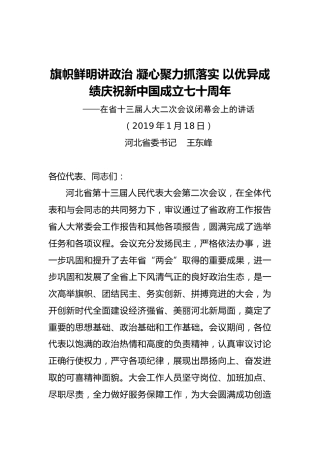 河北省委书记王东峰：旗帜鲜明讲政治凝心聚力抓落实以优异成绩庆祝新中国成立七十周年
