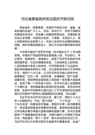河北省委省政府发出国庆节慰问信