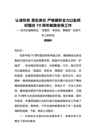 韩瑞林：认清形势落实责任严格履职全力以赴抓好国庆60周年邮路安保工作