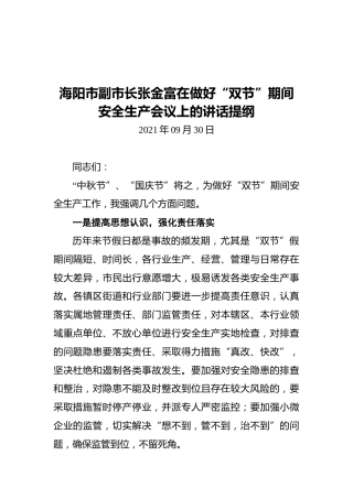 海阳市副市长张金富在做好“双节”期间安全生产会议上的讲话提纲