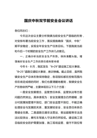国庆中秋双节前安全会议讲话(1)