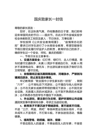 国庆致家长一封信
