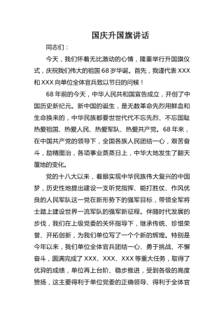 国庆升国旗讲话