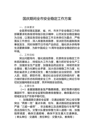 国庆期间全市安全稳定工作方案