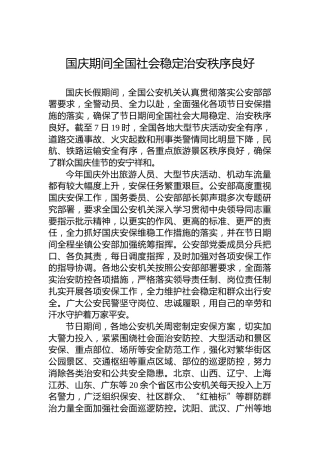国庆期间全国社会稳定治安秩序良好