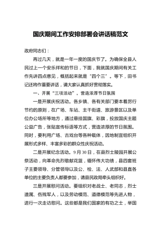 国庆期间工作安排部署会讲话稿范文