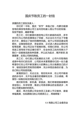 国庆节致员工的一封信
