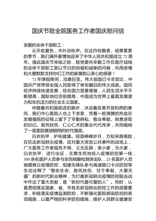 国庆节致全院医务工作者国庆慰问信