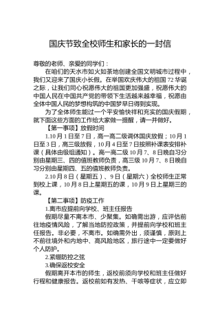 国庆节致全校师生和家长的一封信
