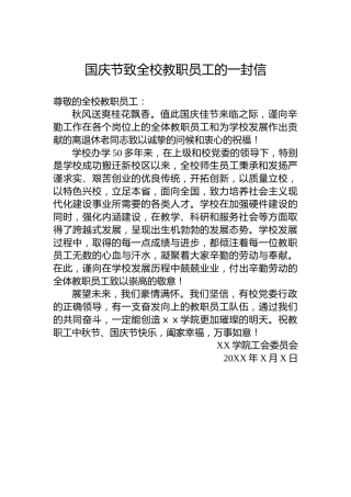 国庆节致全校教职员工的一封信