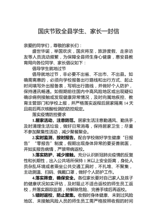 国庆节致全县学生、家长一封信