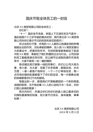 国庆节致全体员工的一封信
