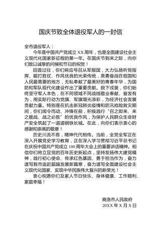 国庆节致全体退役军人的一封信