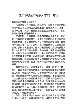 国庆节致全市专家人才的一封信