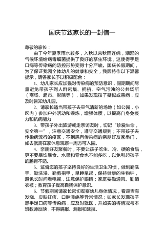 国庆节致家长的一封信一