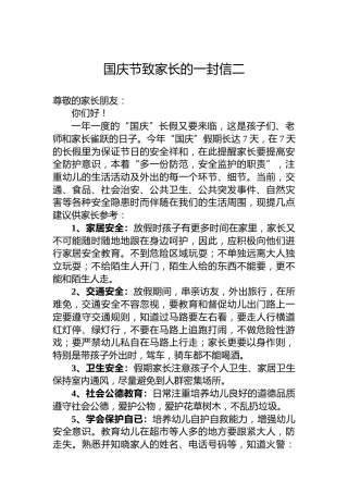 国庆节致家长的一封信二