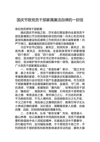 国庆节致党员干部家属廉洁自律的一封信