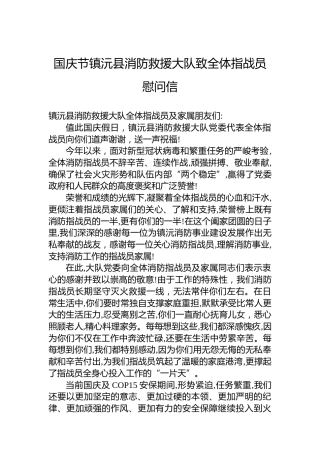 国庆节镇沅县消防救援大队致全体指战员慰问信