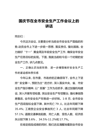国庆节在全市安全生产工作会议上的讲话(2)