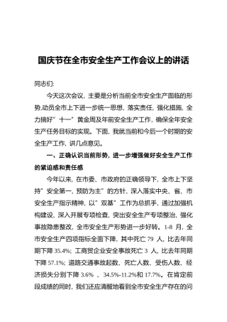 国庆节在全市安全生产工作会议上的讲话(1)