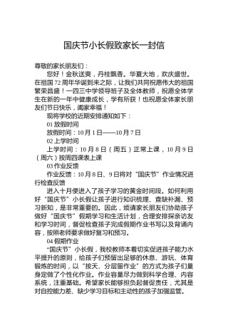 国庆节小长假致家长一封信