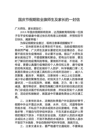 国庆节假期致全旗师生及家长的一封信