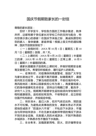 国庆节假期致家长的一封信