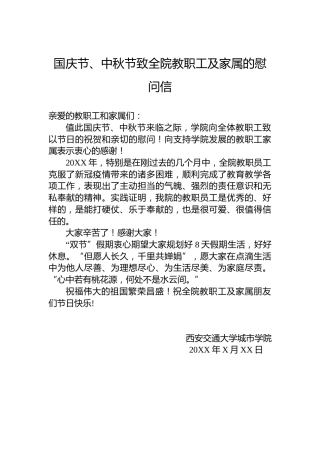 国庆节、中秋节致全院教职工及家属的慰问信