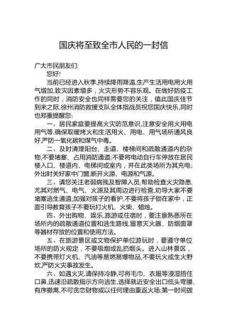 国庆将至致全市人民的一封信