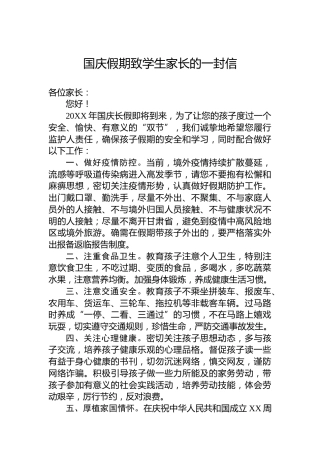 国庆假期致学生家长的一封信