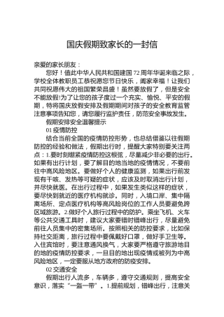 国庆假期致家长的一封信