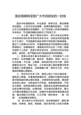 国庆假期将至致广大市民朋友的一封信