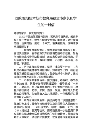 国庆假期佳木斯市教育局致全市家长和学生的一封信