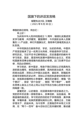 国旗下的讲话发言稿——庆国庆演讲稿