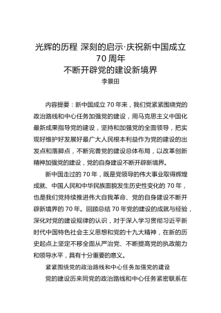 光辉的历程深刻的启示·庆祝新中国成立70周年
