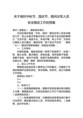 关于做好中秋节、国庆节、期间涉军人员安全稳定工作的预案