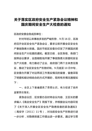 关于落实区政府安全生产紧急会议精神和国庆期间安全生产大检查的通知(1)