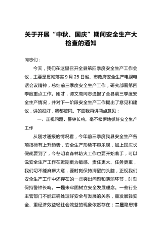 关于开展“中秋、国庆”期间安全生产大检查的通知(1)